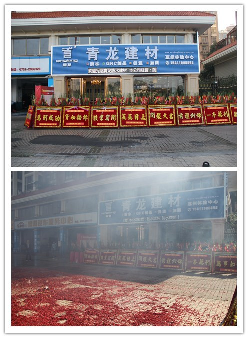 青龍建材惠州防水專(zhuān)賣(mài)店盛大開(kāi)業(yè)慶典 惠州防水