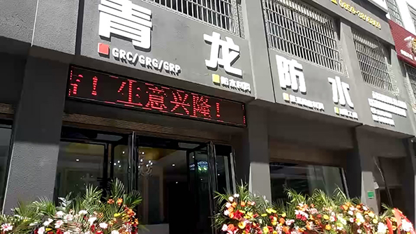 青龍興義防水專(zhuān)賣(mài)店隆重開(kāi)業(yè) 防水材料