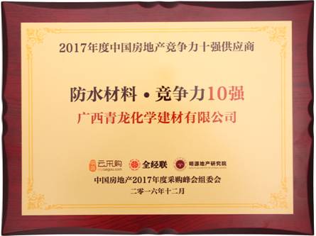 青龍防水贏得2017年度防水材料競(jìng)爭(zhēng)力10強(qiáng) 防水廠家