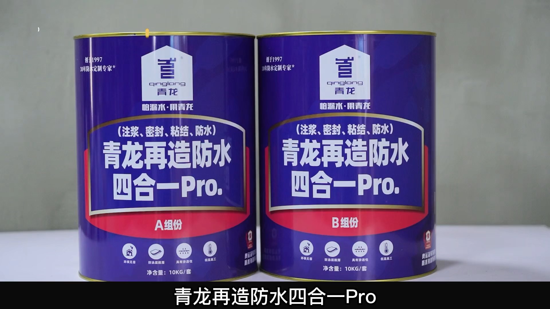 青龍?jiān)僭旆浪暮弦?Pro.(注漿、密封、粘結(jié) 、防水)