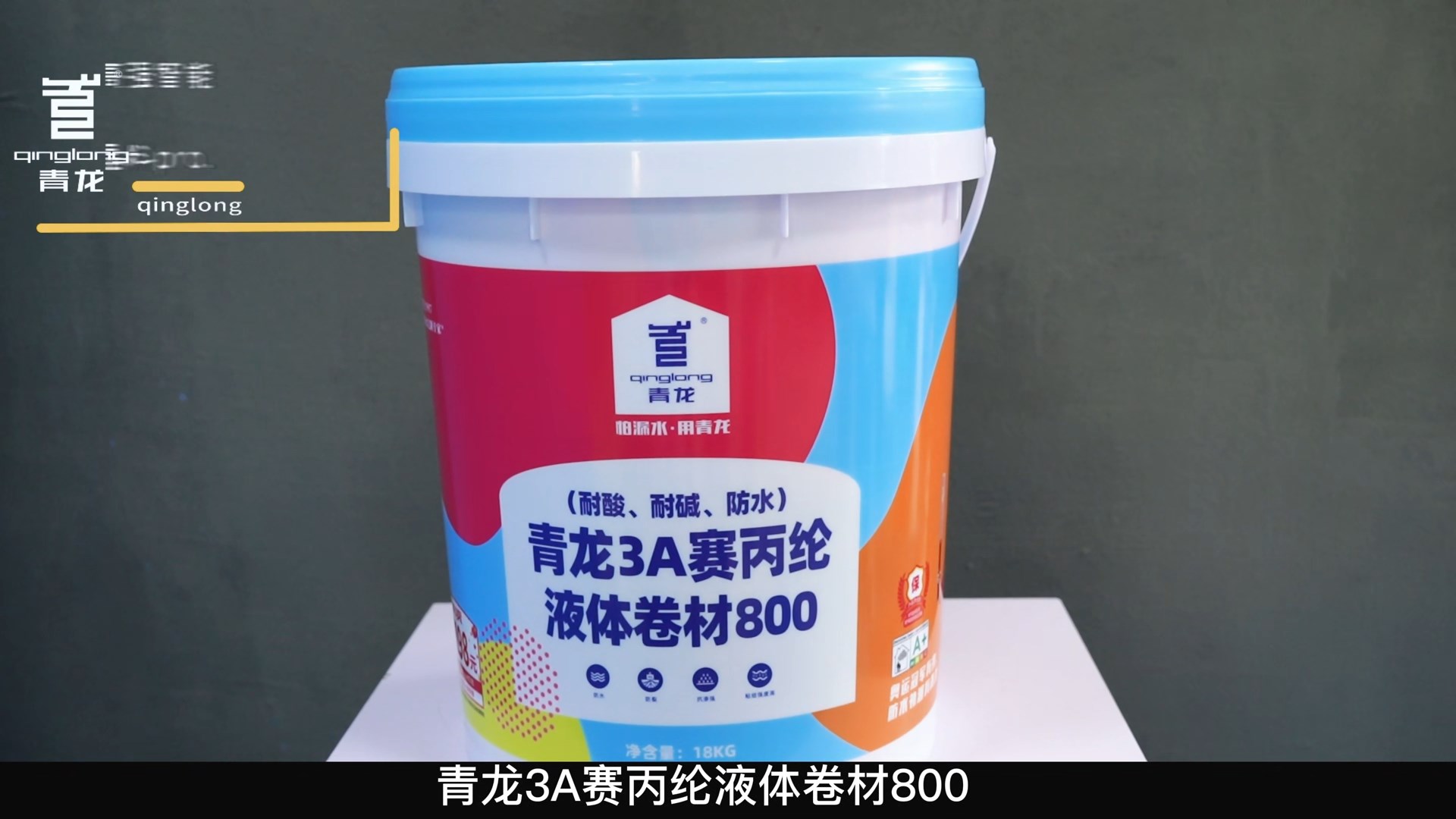 青龍3A賽丙綸液體卷材800（耐酸、耐堿、防水）