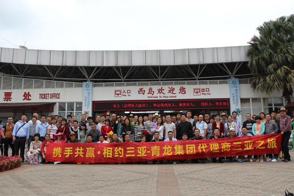 青龍團(tuán)隊(duì)在三亞西島合影留念 青龍三亞年會(huì)