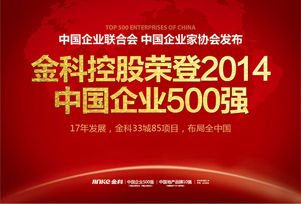 金科地產(chǎn)榮膺中國(guó)企業(yè)500強(qiáng) 重慶防水