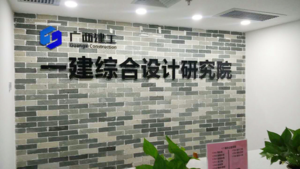 廣西建工一建綜合設(shè)計(jì)研究院防水技術(shù)交流會(huì) 防水技術(shù)
