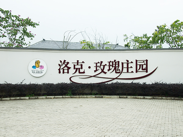 青龍防水進(jìn)行洛克·玫瑰莊園戶外活動(dòng) 南寧防水